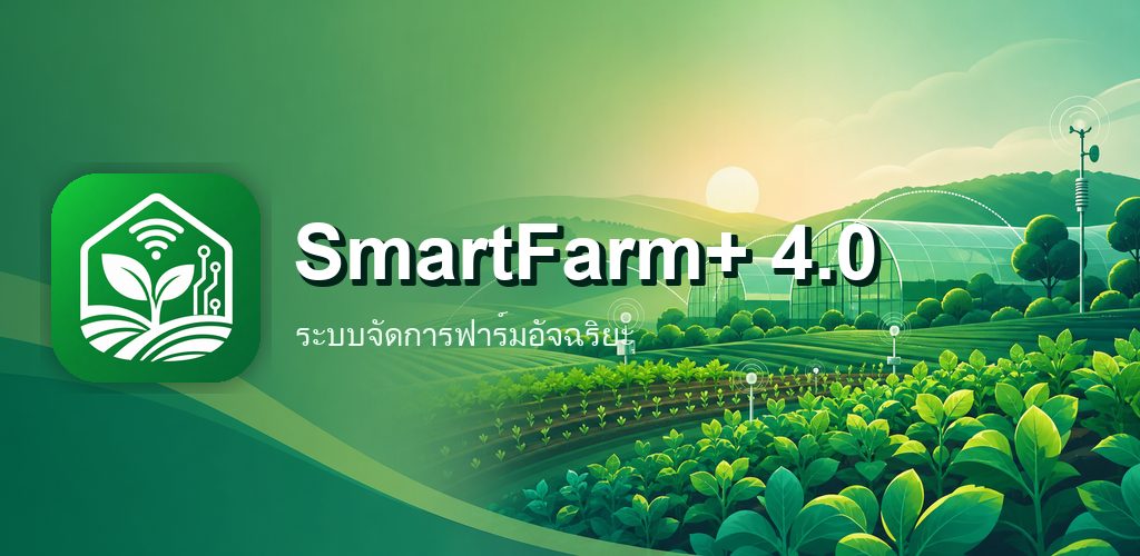 ภาพผลงาน ระบบ SmartFarm+ 4.0